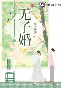无子婚姻下集大声说出来