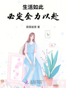 生活如此，必定全力以赴