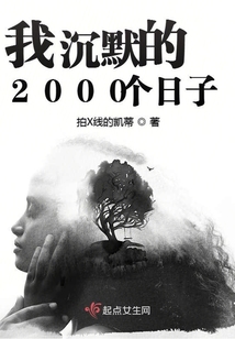 我沉默的2000个日子
