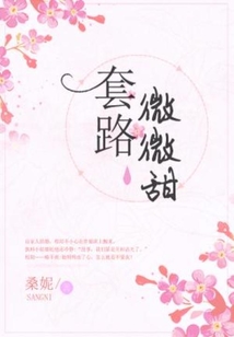 套路微微甜结局