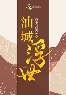 油城浮世