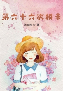 相亲60次