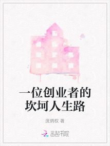 创业的坎坷经历