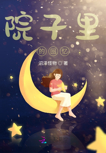院子里的回忆