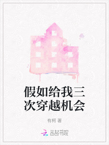 假如给我三次穿越机会