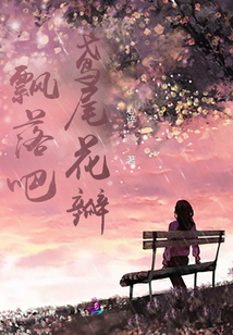 飘落吧，鸢尾花瓣