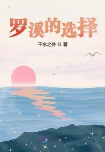 罗溪的选择