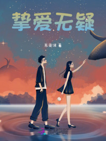 挚爱无疑