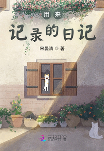 微博适合用来记录日记吗