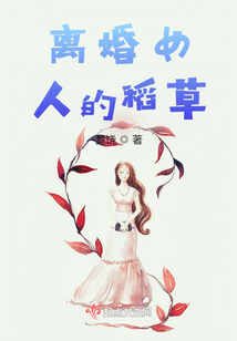 离婚女人的稻草