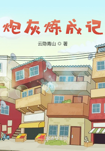 炮灰娇宠记
