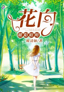 花向阳开是什么意思