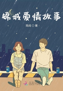 锦城爱情故事