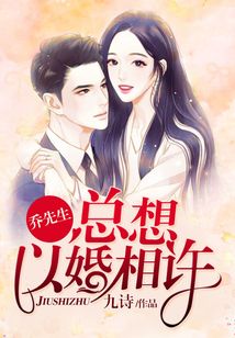 乔先生总想以婚相许