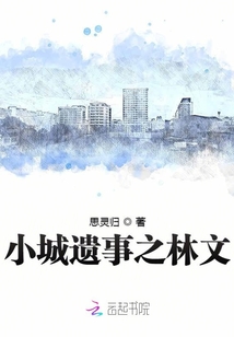 小城遗梦作者简介