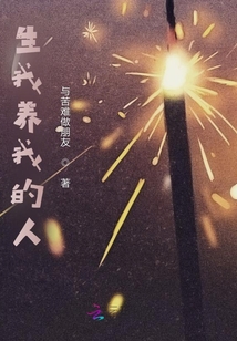 生我养我的人我生我养的人句子