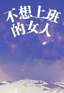 不想上班的女人很懒吧
