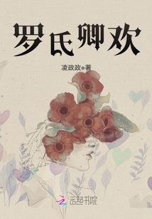 罗氏卿欢