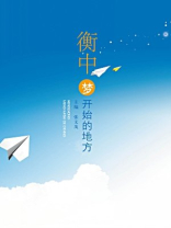 衡中，梦开始的地方