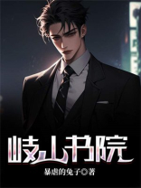 岐山书院