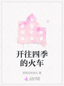 开往冬天的火车