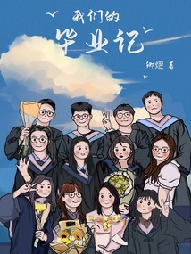 我们毕业了PPT