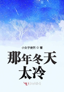 那年冬天的时候