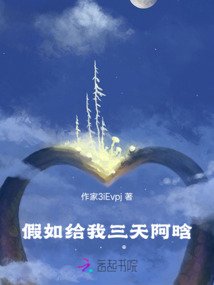 假如给我三天阿晗