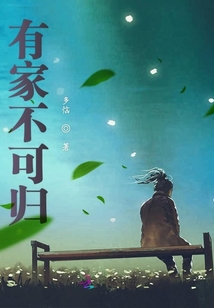 有家不可归