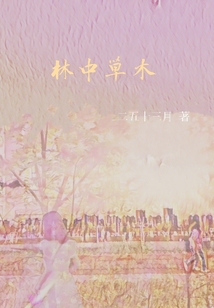 林中草是什么意思