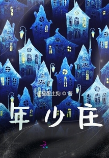 年少庄