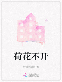 荷花不开