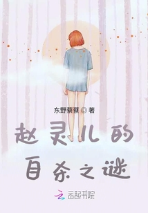 赵灵儿的自杀之谜