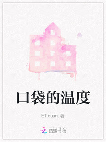 口袋的温度