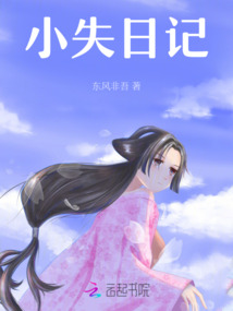 小失日记