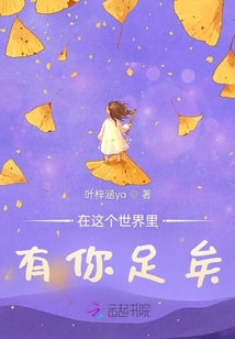 在这个世界里有你足矣