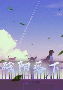残阳落下