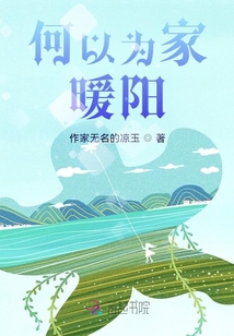 何以为家，暖阳