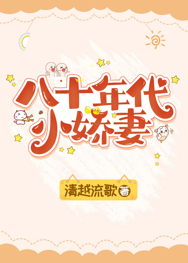 八十年代小娇妻 清越流歌17