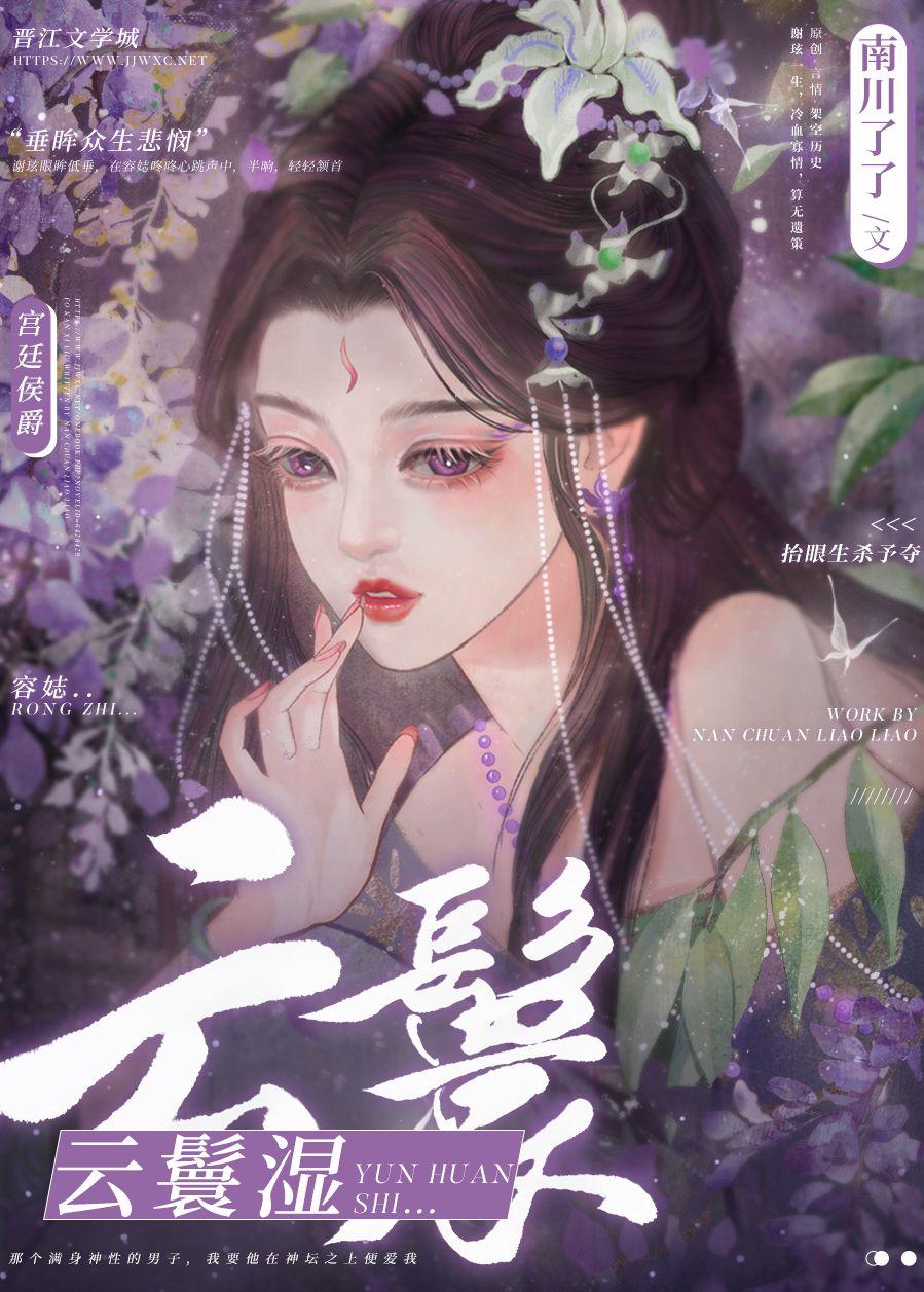 云鬟湿作者:南川了了