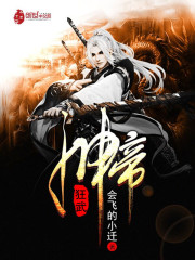 狂武神帝境界划分