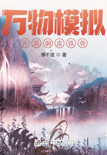 万物模拟:开局铜皮铁骨