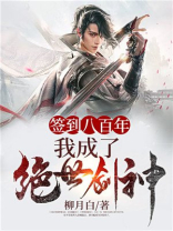 签到八百年,我成了绝世剑神! 小说