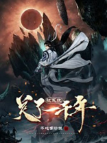 被系统关了一千年小说不吃蛋炒饭