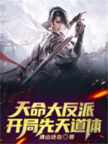 都市:我,开局化身天命大反派