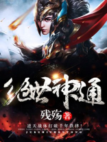 绝世神通