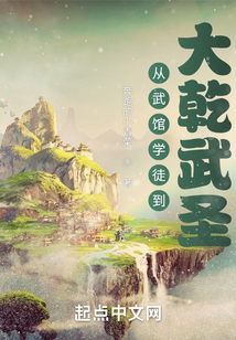 从武馆学徒到大乾武圣