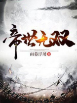 帝世无双