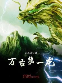 万古第一龙龙青尘全文免费阅读