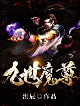 九世魔尊